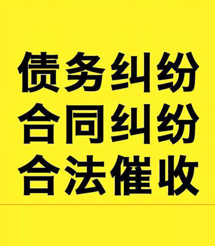天元专业要账公司
